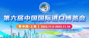 快点儿的插进来视频第六届中国国际进口博览会_fororder_4ed9200e-b2cf-47f8-9f0b-4ef9981078ae